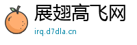 展翅高飞网